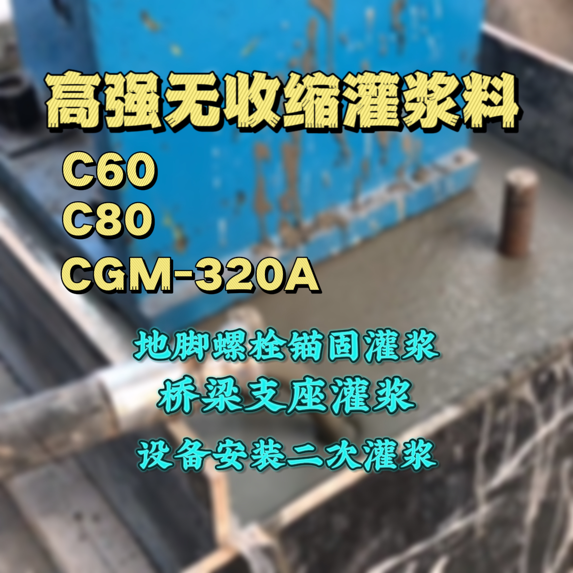 新荣灌浆料加水多了、稀了会有什么影响？